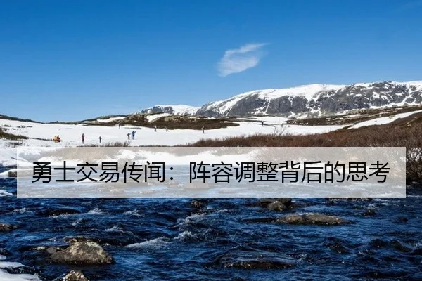 勇士交易传闻：阵容调整背后的思考