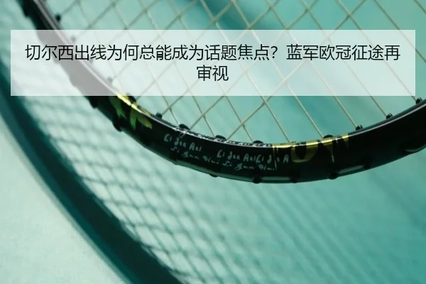 切尔西出线为何总能成为话题焦点？蓝军欧冠征途再审视